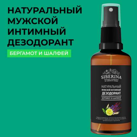 Интимный дезодорант Siberina натуральный «Бергамот и шалфей» мужской 50 мл