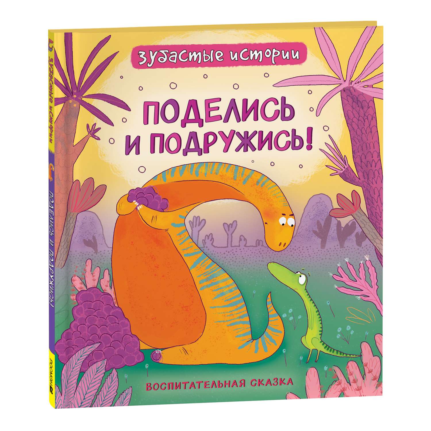 Книга Динозавры Поделись и подружись Зубастые истории - фото 1