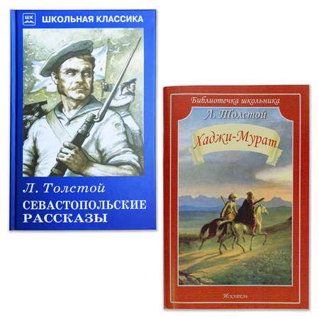 Книги Искатель Севастопольские рассказы и Хаджи-Мурат