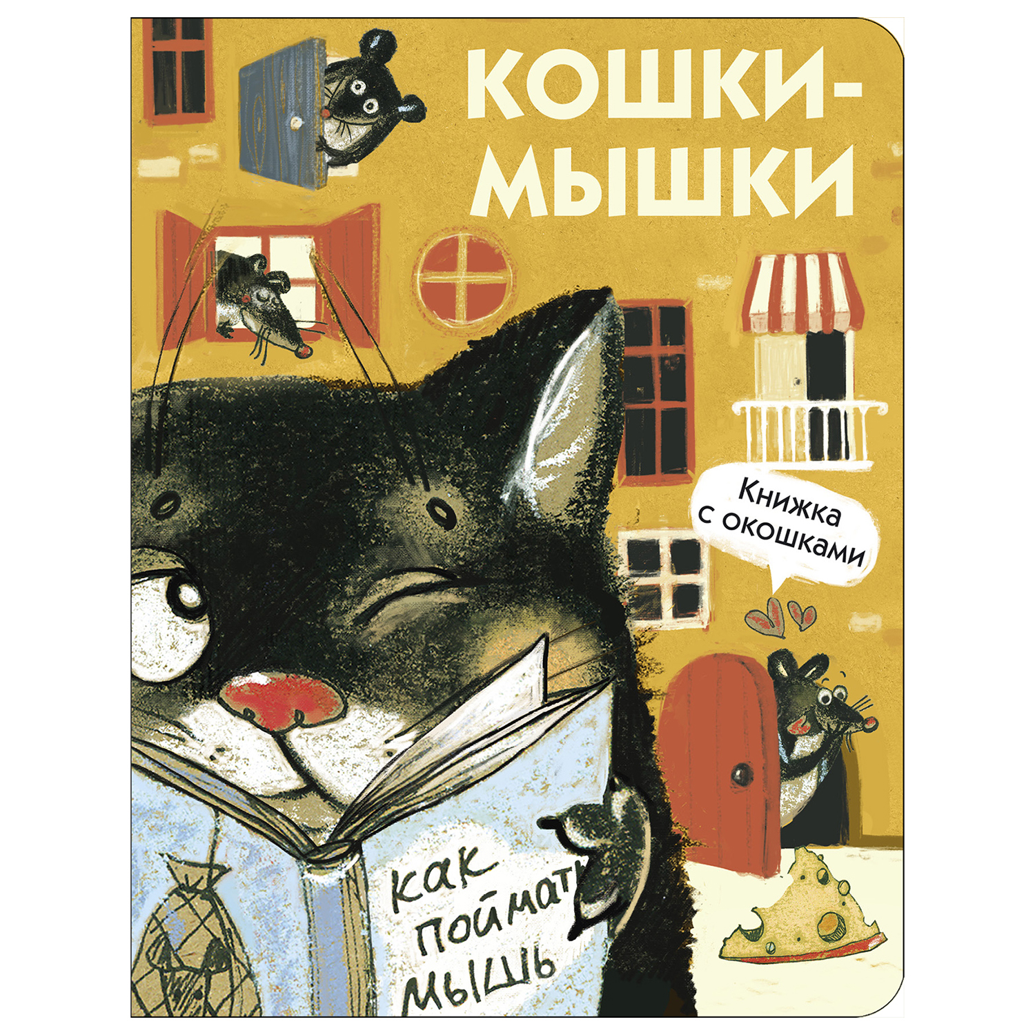 Книга с окошками СТРЕКОЗА Кошки мышки