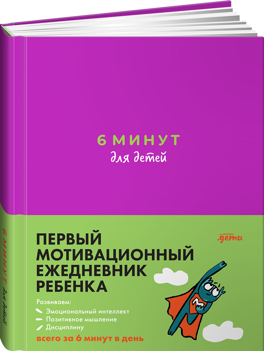 Книга Альпина. Дети 6 минут для детей Первый мотивационный ежедневник ребенка + фиолетовый - фото 18