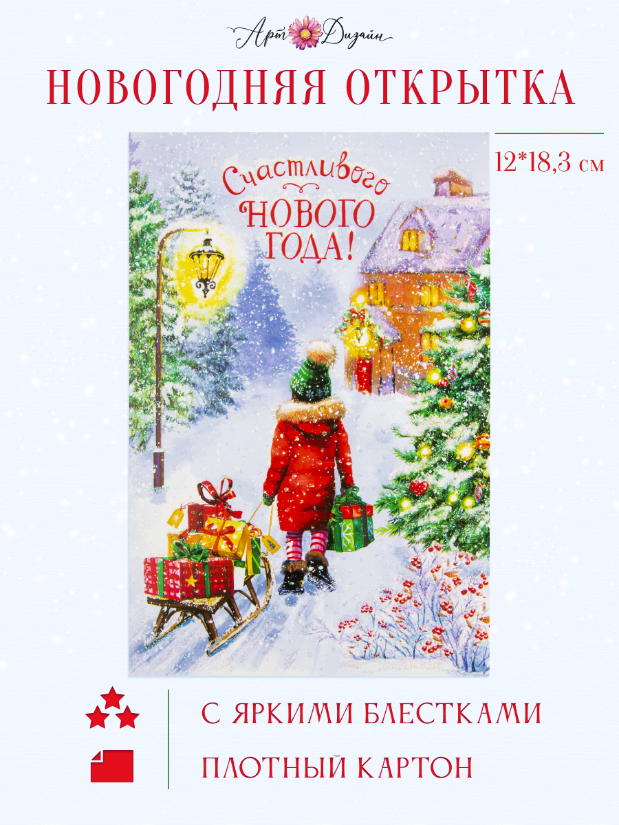 Открытка Арт и Дизайн с новым годом! 120х183 мм. купить по цене 125 ₽ в  интернет-магазине Детский мир