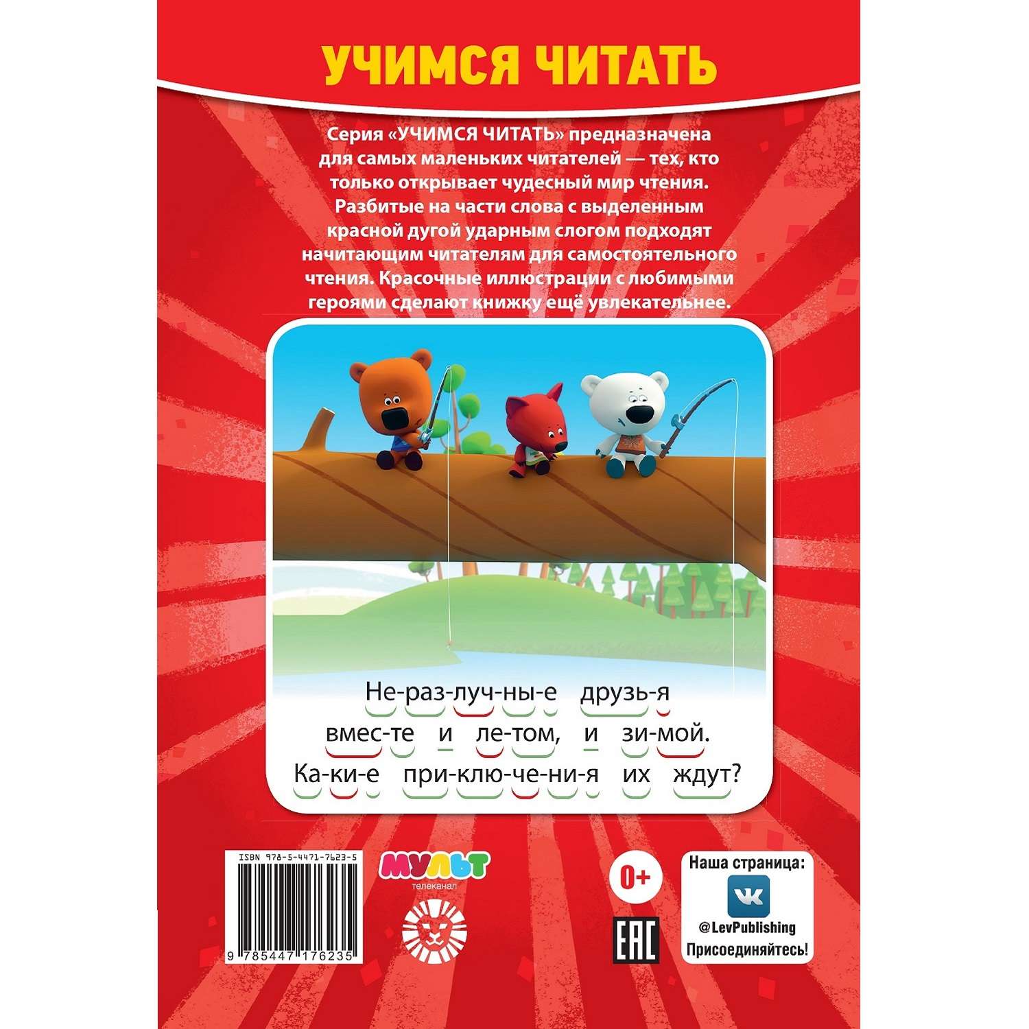 Книга Учимся читать Ми-ми-мишки Верные друзья - фото 4