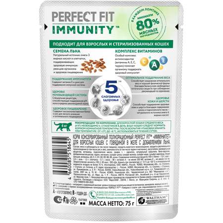 Корм для кошек Perfect Fit 75г Immunity для поддержания иммунитета говядина в желе с добавлением семян льна пауч