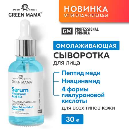 Сыворотка Green Mama для лица омолаживающая с 4 формами гиалуроновой кислоты 30 мл