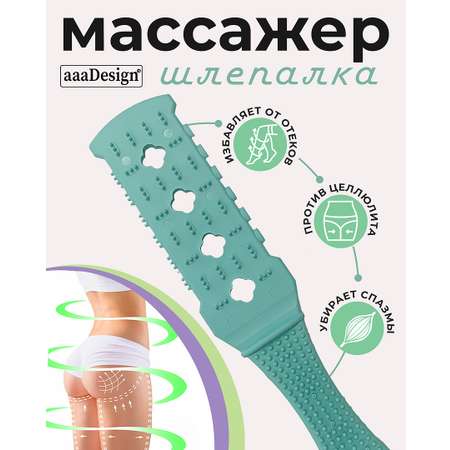 Массажер механический AAADesign Шлепалка бирюзовая ААА Design