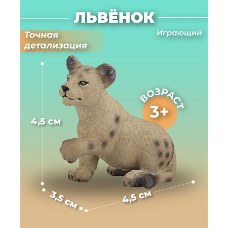 Фигурка KONIK Львёнок играющий