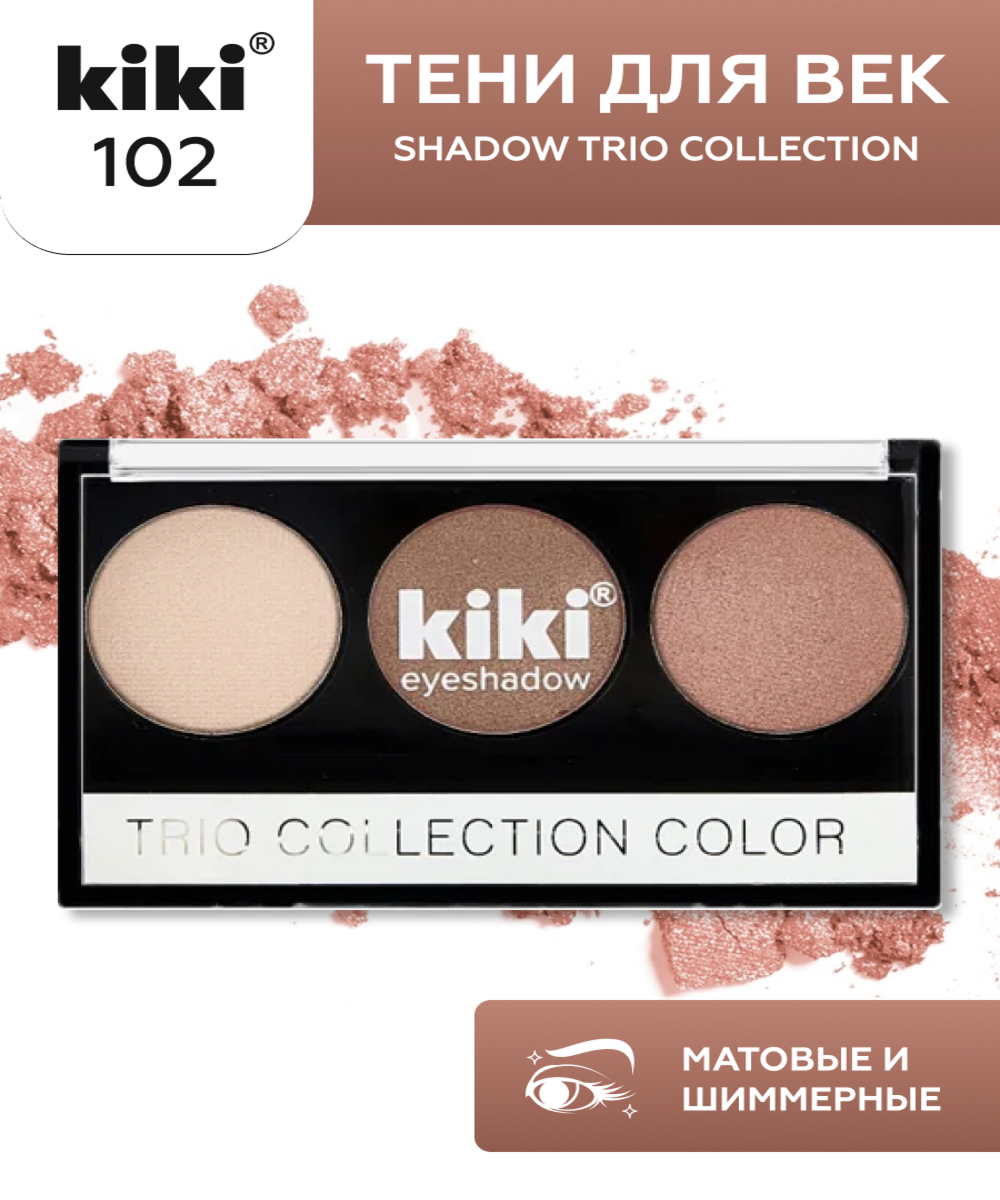 Тени для век KIKI Shadow Trio Collection Color 102 - фото 1