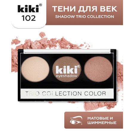 Тени для век KIKI Shadow Trio Collection Color 102