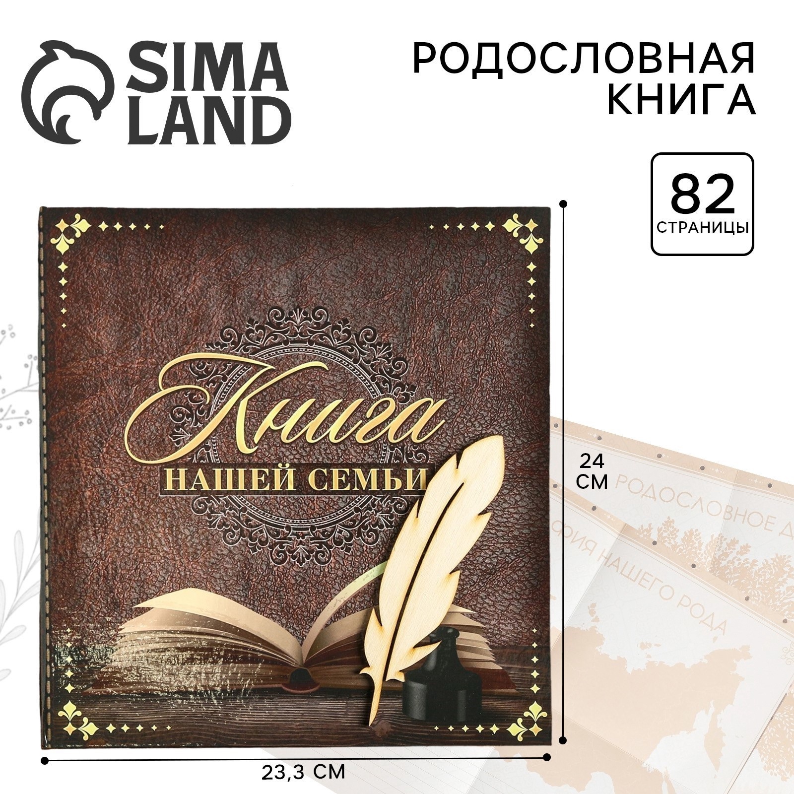 Родословная книга Sima-Land « нашей семьи» 84 страницы 24.5 х 23 х 4 см - фото 1