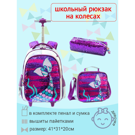 Рюкзак на колесах Jasminestar фиолетовый Mermaid с наполнением сумка+пенал