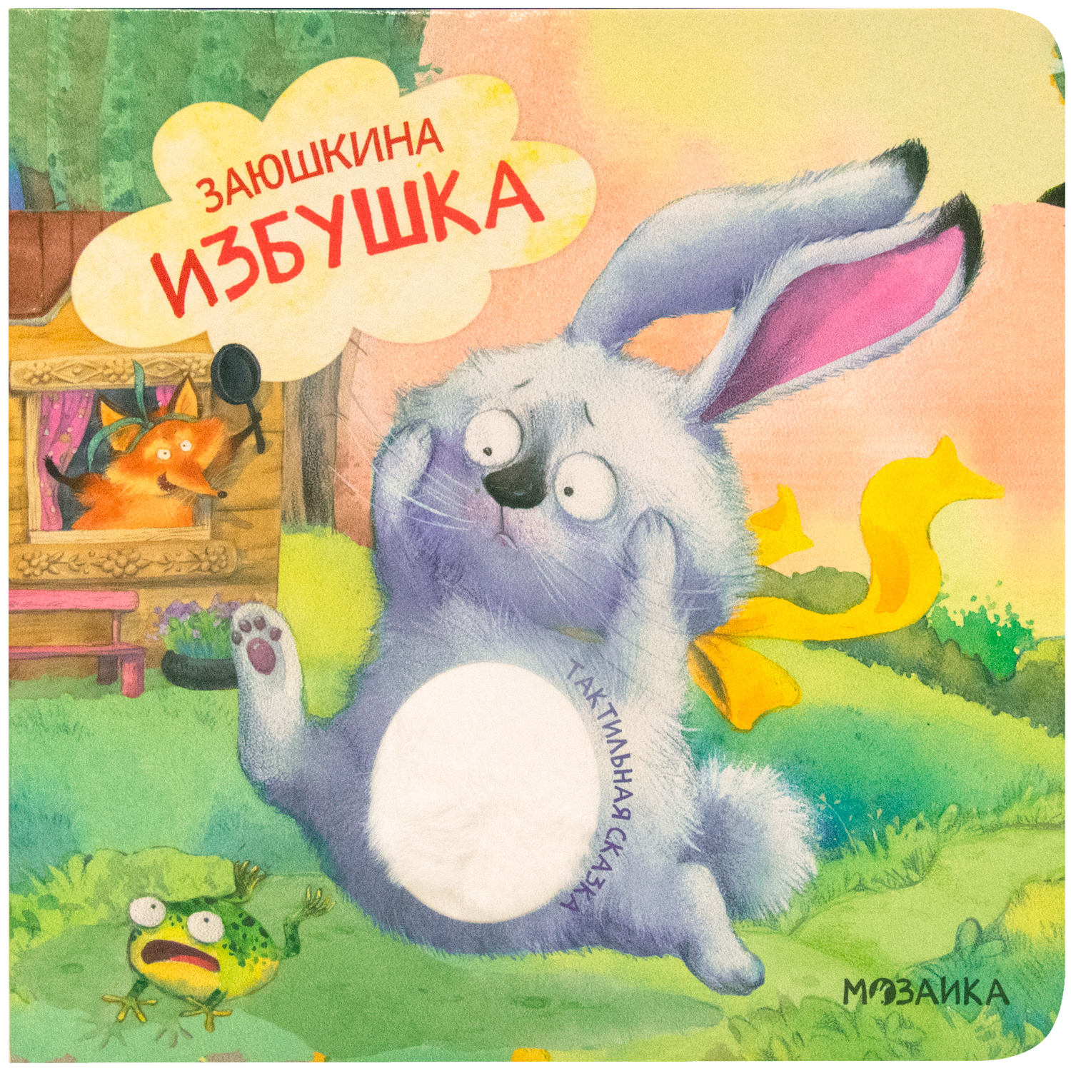 Книга МОЗАИКА kids Тактильные сказки Заюшкина избушка - фото 1