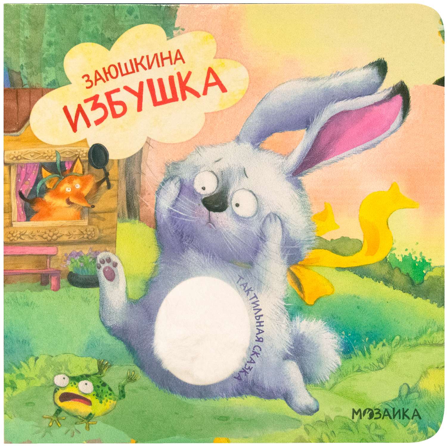 Книга Тактильные сказки Заюшкина избушка - фото 1