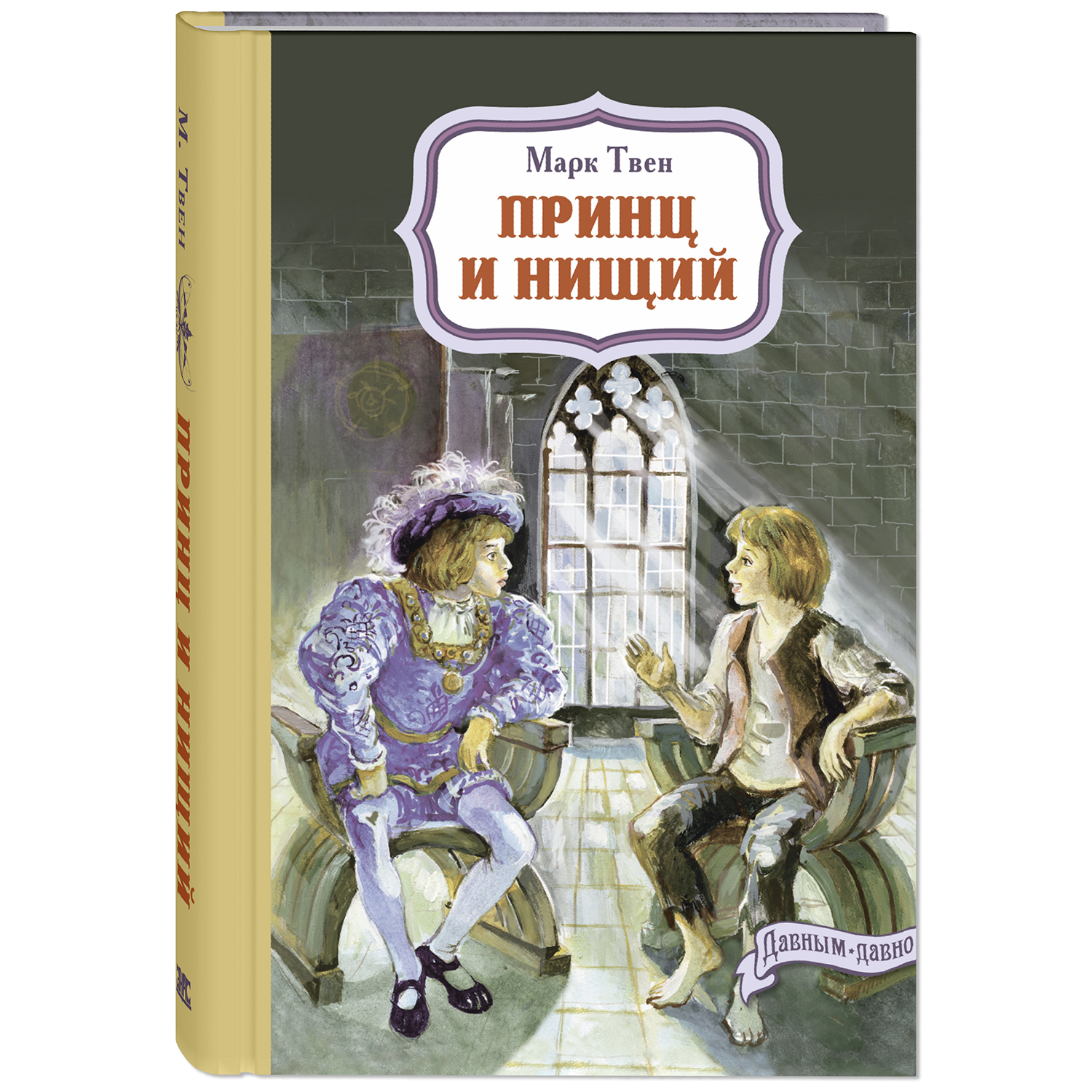 Книга Издательство Энас-книга Принц и нищий Твен Давным-давно - фото 1