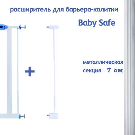 Расширитель для ворот Baby Safe EP2-7W