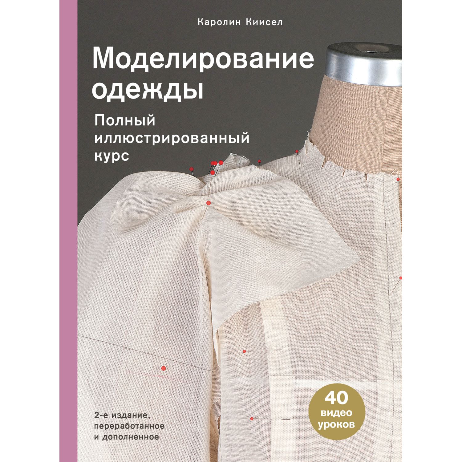 Книга ЭКСМО-ПРЕСС Моделирование одежды: полный иллюстрированный курс Второе издание - фото 5