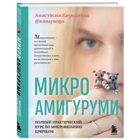 Книга БОМБОРА Микроамигуруми