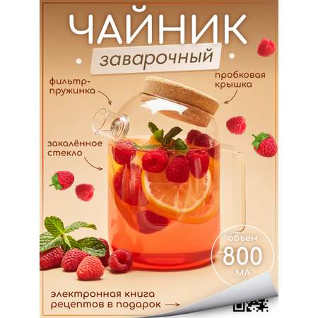 Чайник заварочный Multistore Чайник заварочный стеклянный 800 мл. Размер 16см на 16 см