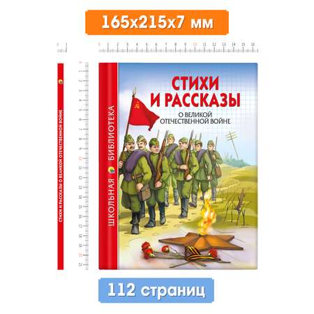 Книга Проф-Пресс школьная библиотека. Стихи и рассказы о Великой Отечественной войне 112 стр.