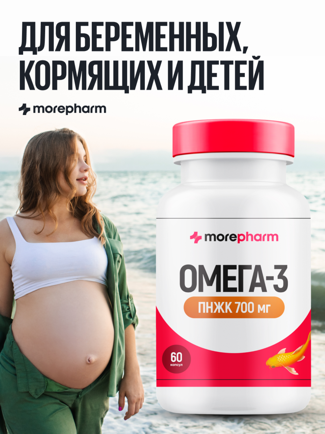 БАД morepharm Омега 3 рыбий жир в капсулах для беременных - фото 1