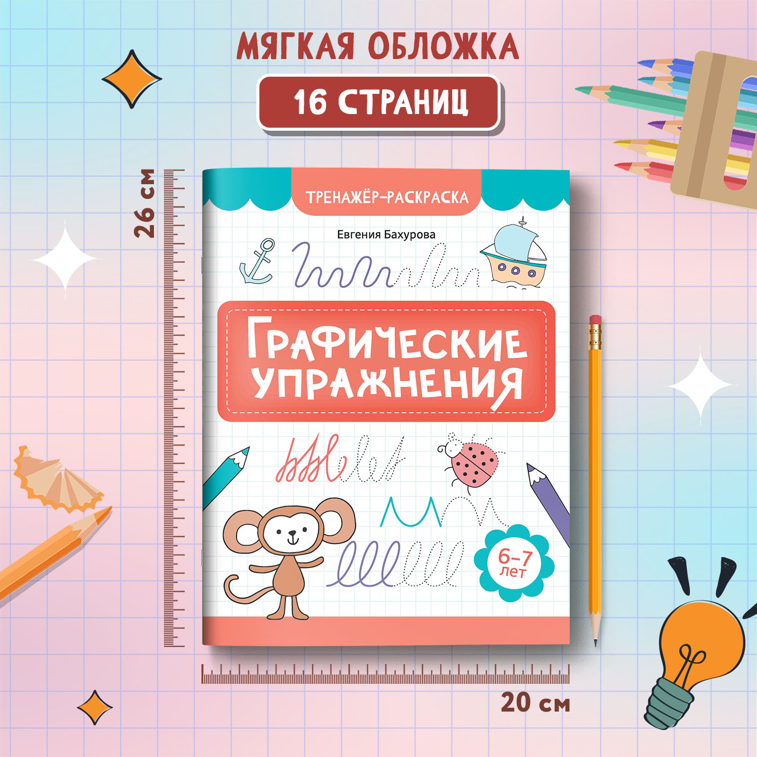 Книга Феникс Графические упражнения 6 -7 лет тренажер раскраска ISBN 97 - фото 6