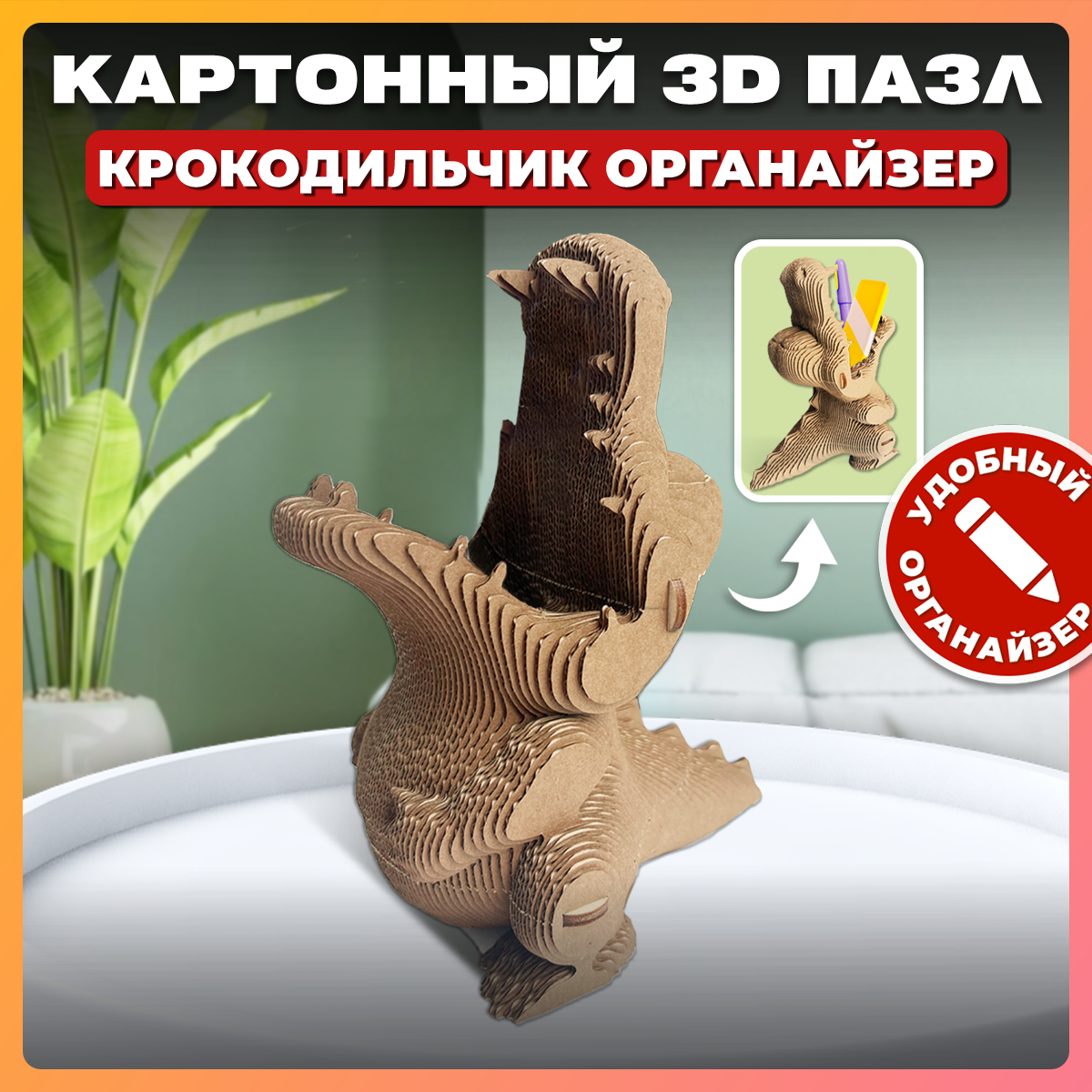 Конструктор QBRIX 3D картонный Крокодильчик органайзер 20037 20037 - фото 1