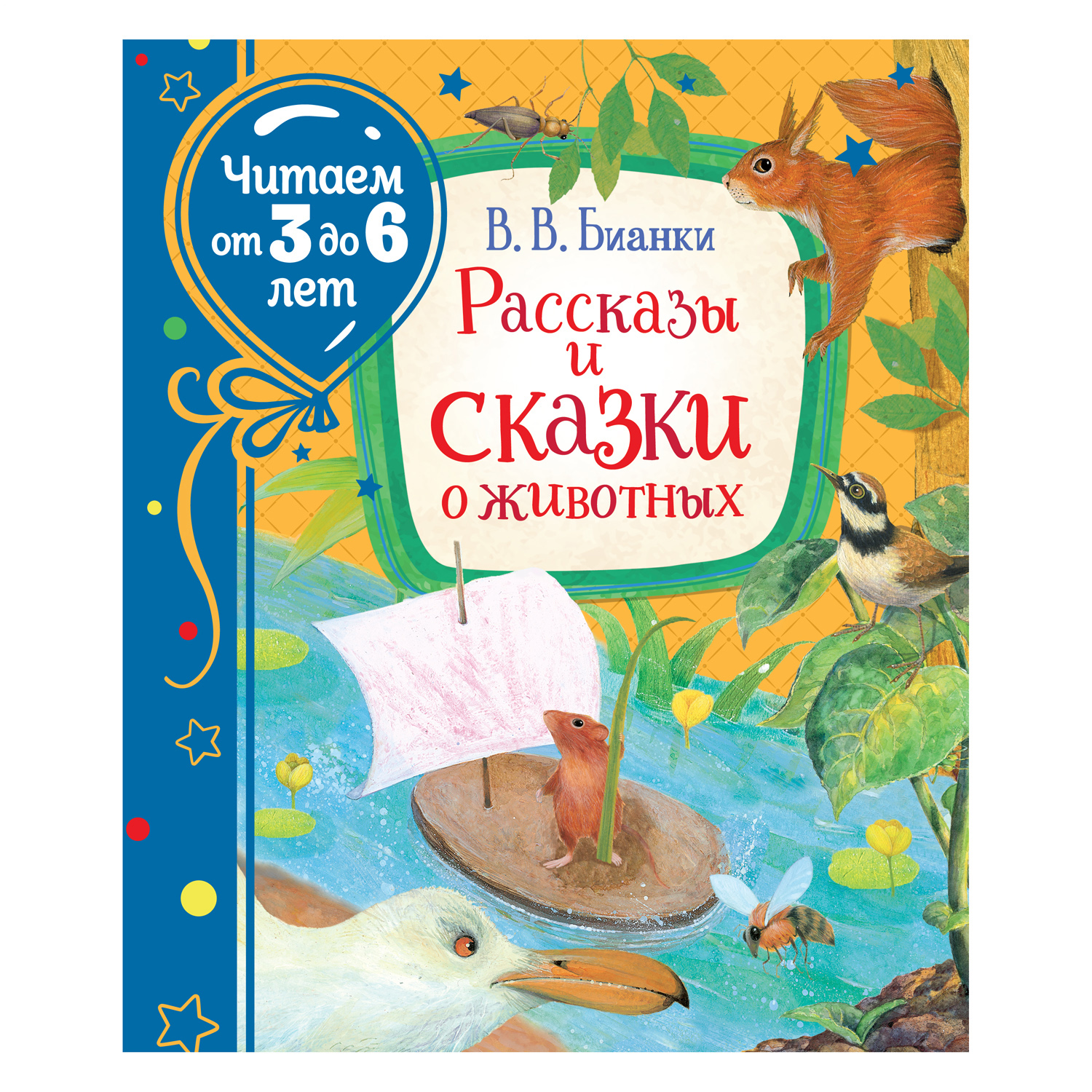 Книга Росмэн Рассказы и сказки о животных Бианки Виталий Читаем от 3 до 6  лет