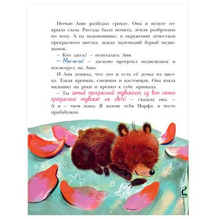 Книга АСТ Медвежонок Марфа
