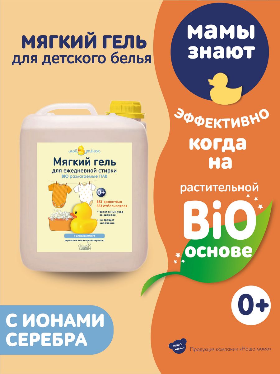 Гель для стирки Мой утенок детский для ежедневной стирки 4000мл купить по  цене 699 ₽ в интернет-магазине Детский мир