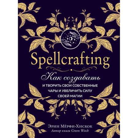 Книга Эксмо Spellcrafting Как создавать и творить свои собственные чары