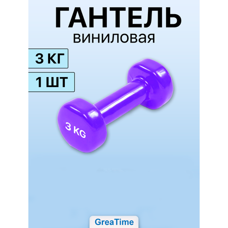 Гантель виниловая GreaTime dum