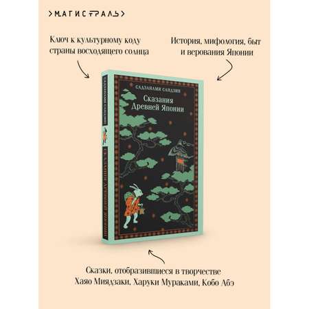 Книга Эксмо Сказания Древней Японии