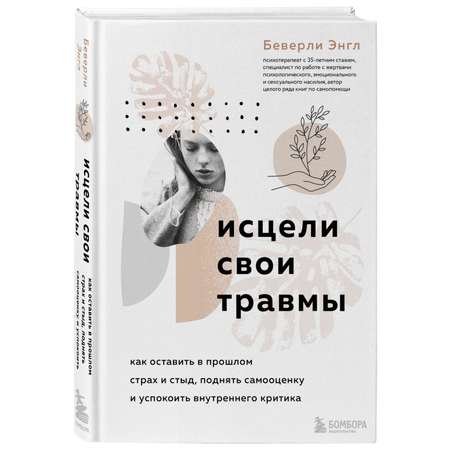 Книга БОМБОРА Исцели свои травмы Как оставить в прошлом страх и стыд поднять самооценку