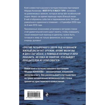 Книга Эксмо Мой путь к мысу Горн Наедине со стихией и самим собой