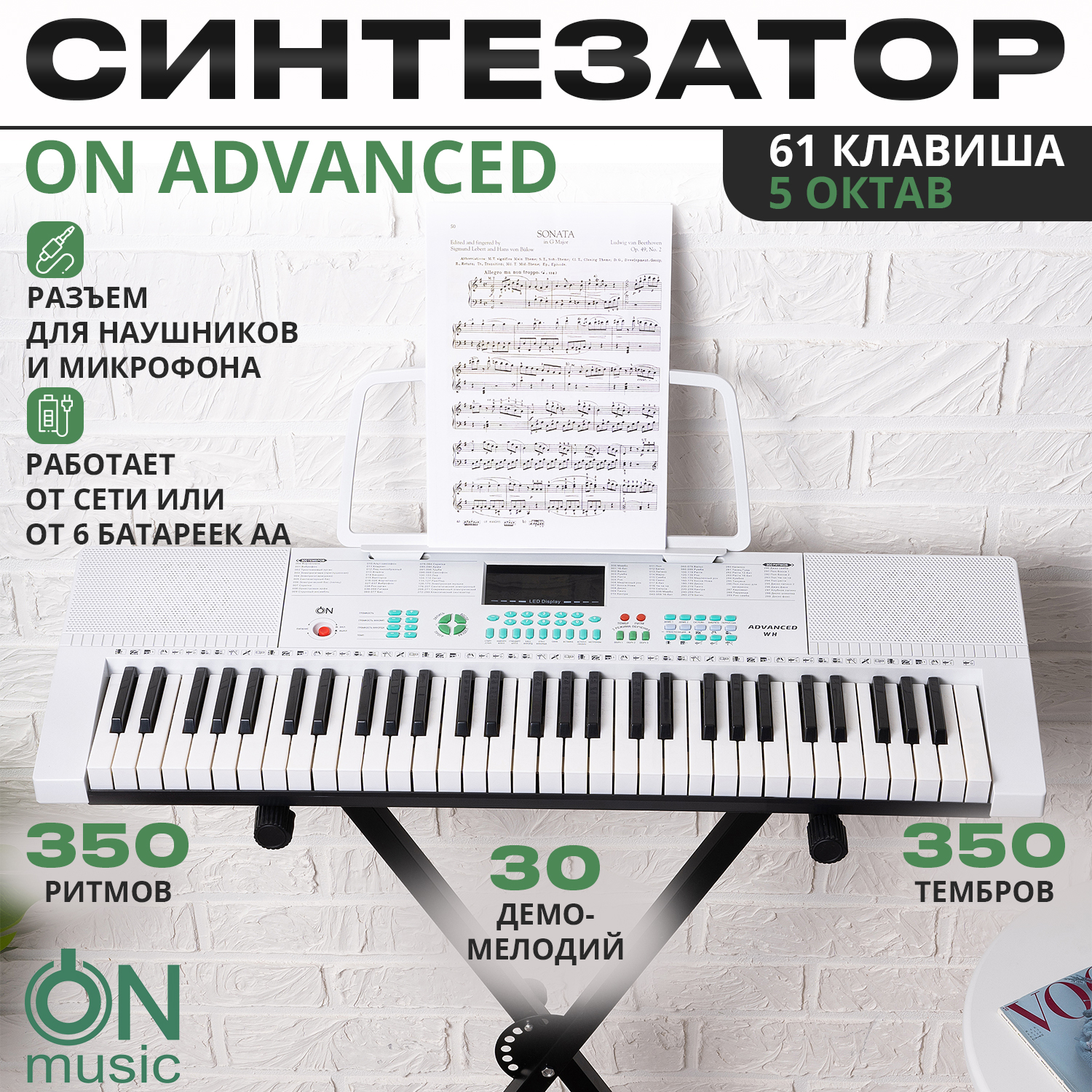 Синтезатор ON Music Advanced 61TR-WT - фото 1