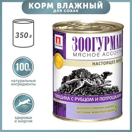 Корм для собак Зоогурман 350г говядина с рубцом и потрошками ж/б