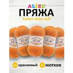 Пряжа для вязания Alize cotton baby soft 100 гр 270 м мягкая плюшевая xлопок aкрил 336 оранжевый 5 мотков