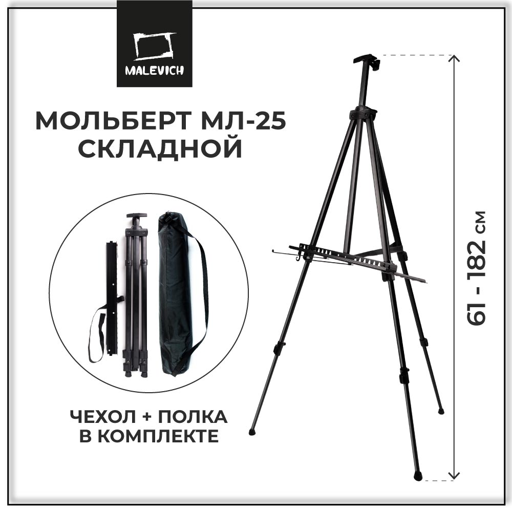 Мольберт Малевичъ Высокая тренога МЛ-25 - фото 1