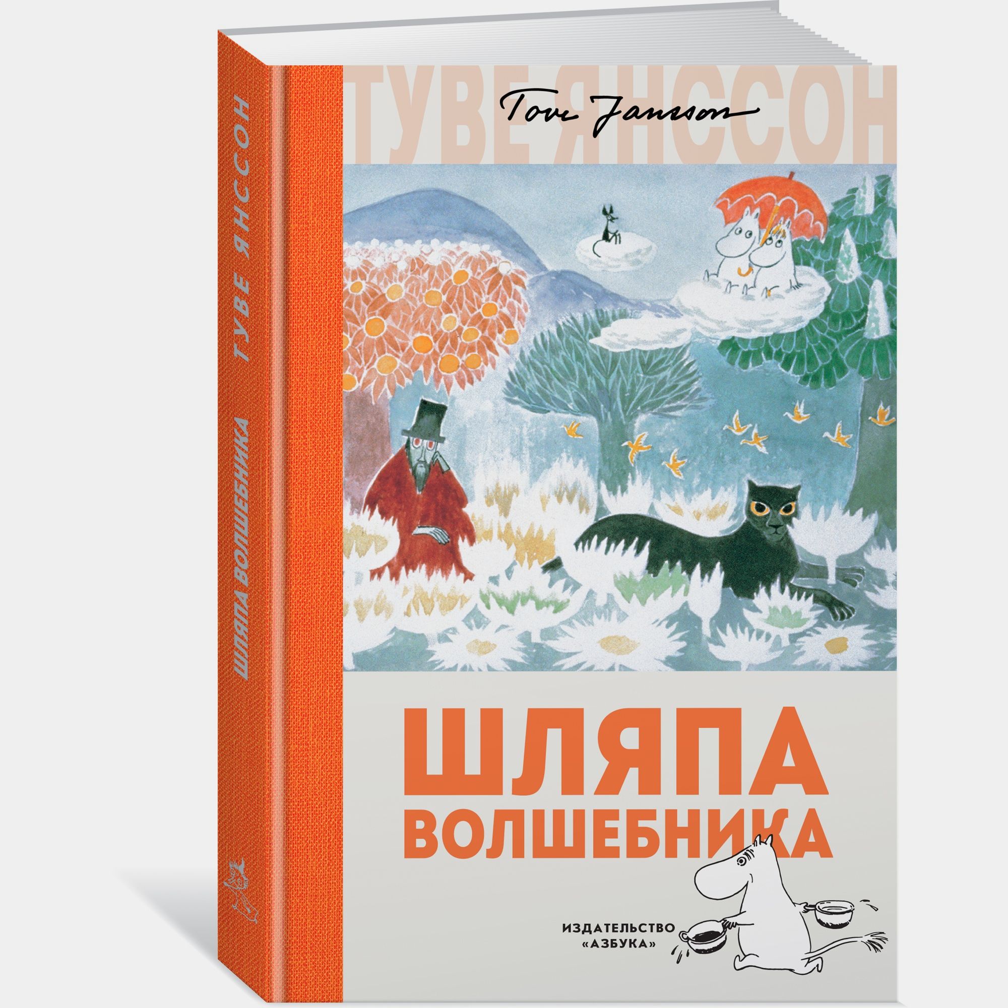 Книга АЗБУКА Шляпа Волшебника Янссон Т - фото 1