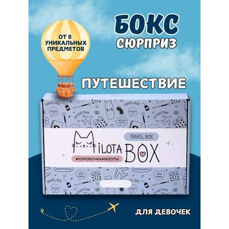 Подарочный бокс для девочки iLikeGift путешествие