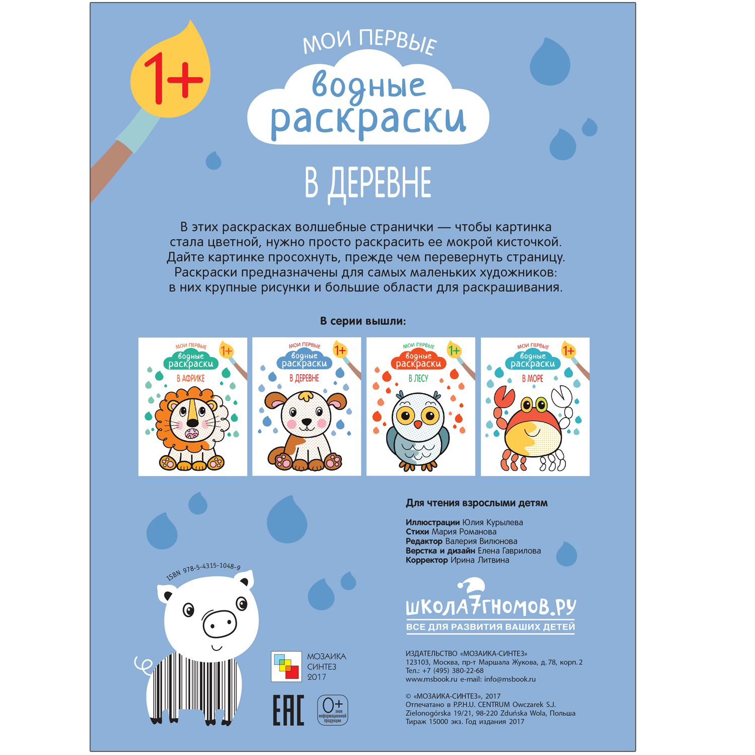 Мои первые водные раскраски МОЗАИКА kids В деревне - фото 6