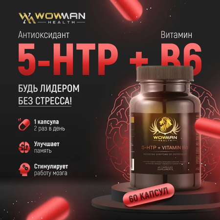 Антиоксидант 5 HTP Vitamin B6 WowMan WM5HTPB6060