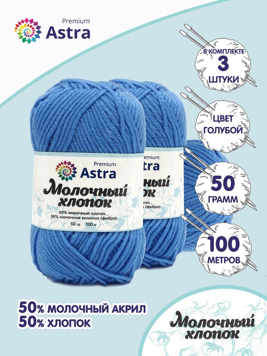 Пряжа для вязания Astra Premium milk cotton хлопок акрил 50 гр 100 м 86 голубой 3 мотка - фото 1