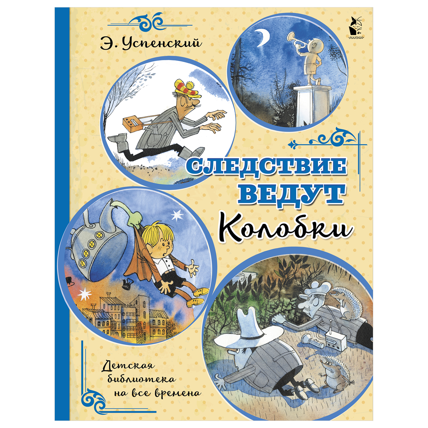 Книга АСТ Следствие ведут Колобки купить по цене 216 ₽ в интернет-магазине  Детский мир