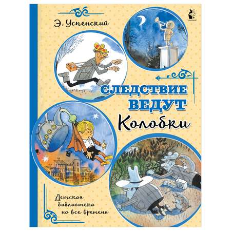 Книга АСТ Следствие ведут Колобки