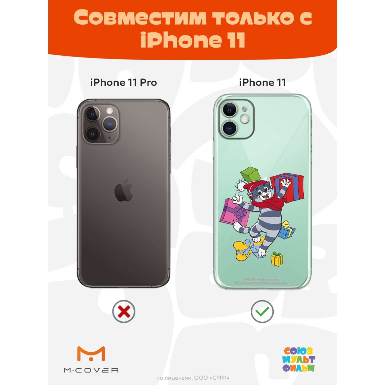 Силиконовый чехол Mcover для смартфона Apple iPhone 11 Союзмультфильм  Подарки Матроскина купить по цене 430 ₽ в интернет-магазине Детский мир