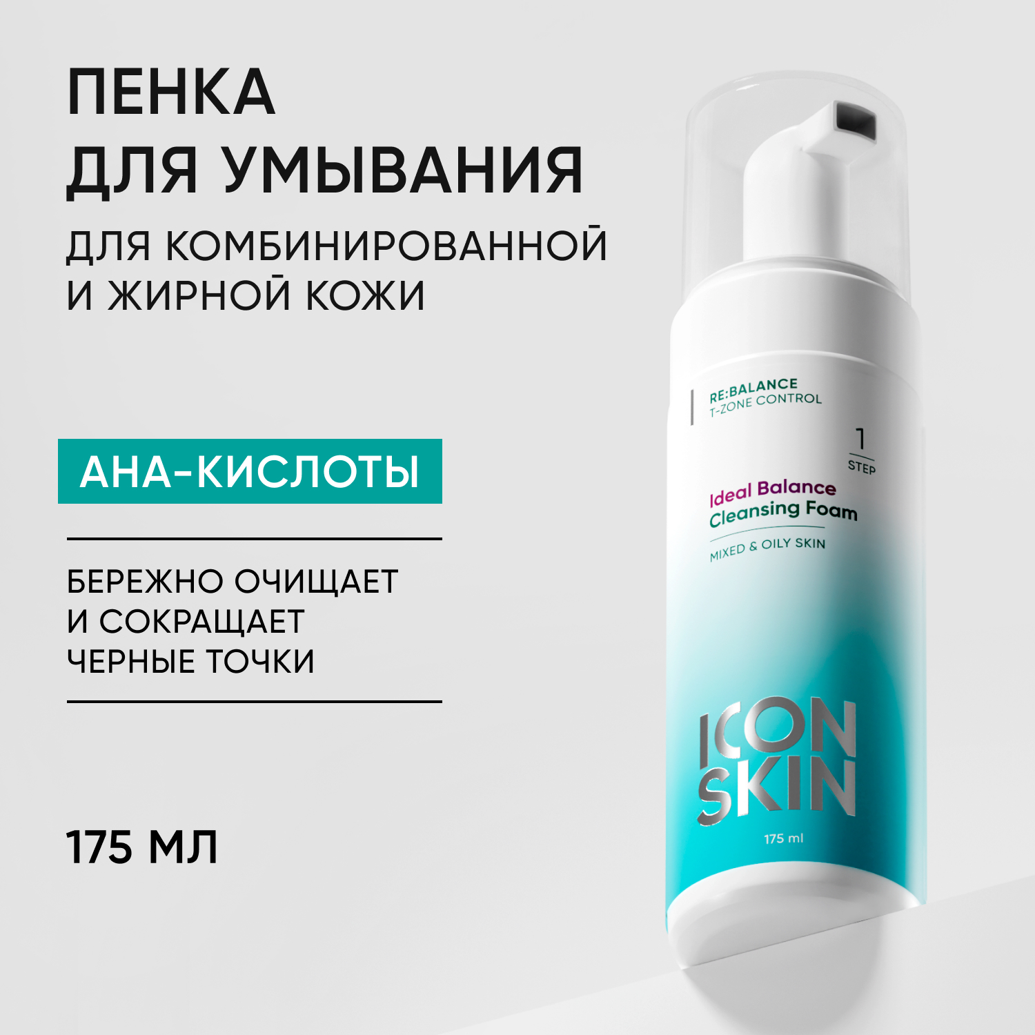 Пенка ICON SKIN очищающая для умывания Ideal Balance - фото 1