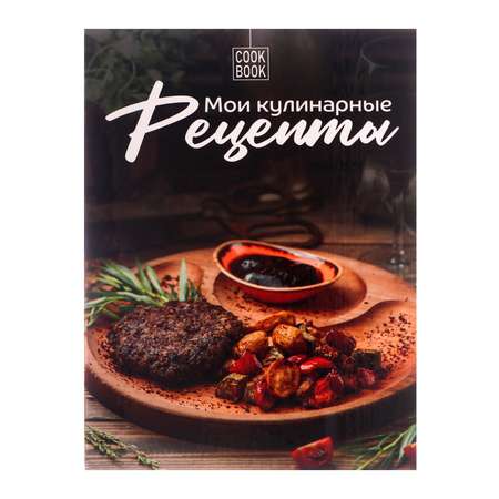 Книга Calligrata «Готовим Дома» для записи кулинарных рецептов