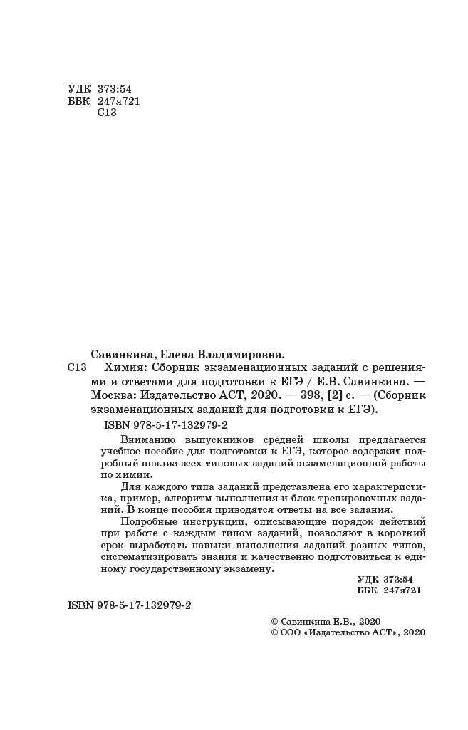 Книга Химия Сборник экзаменационных заданий с решениями и ответами для подготовки к ЕГЭ - фото 21