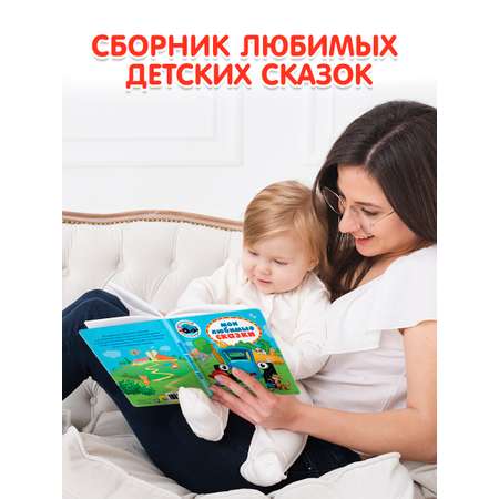 Книга Проф-Пресс детская Синий трактор. Мои любимые сказки. 128 стр. 17х22 см